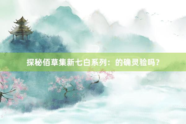 探秘佰草集新七白系列：的确灵验吗？