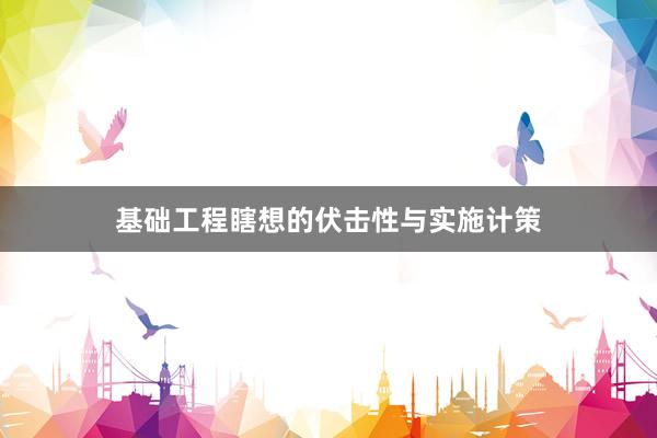 基础工程瞎想的伏击性与实施计策