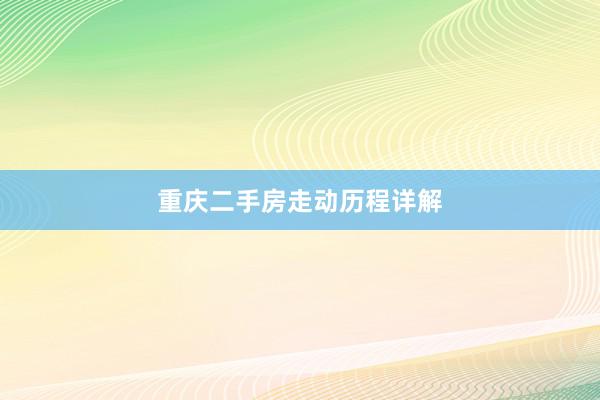 重庆二手房走动历程详解