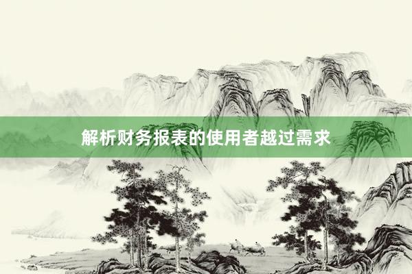 解析财务报表的使用者越过需求