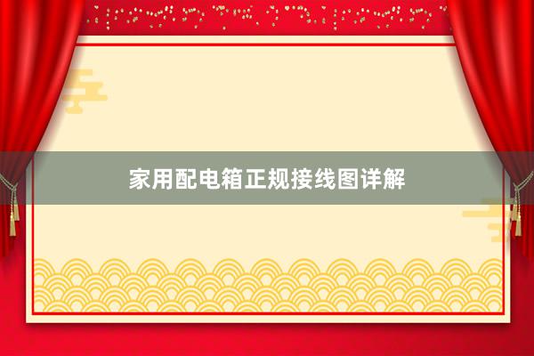 家用配电箱正规接线图详解