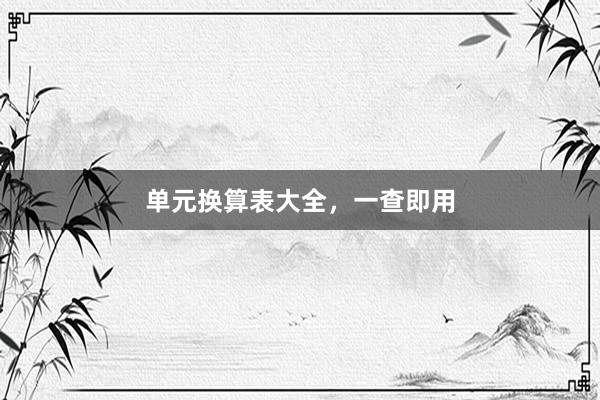 单元换算表大全，一查即用