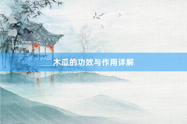 木瓜的功效与作用详解