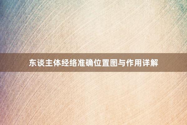 东谈主体经络准确位置图与作用详解