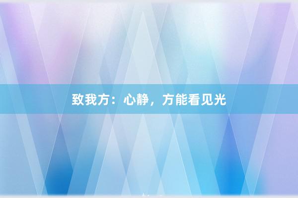 致我方：心静，方能看见光