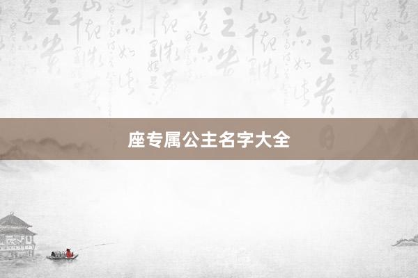 座专属公主名字大全