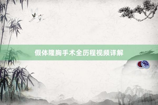假体隆胸手术全历程视频详解