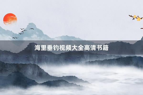 海里垂钓视频大全高清书籍