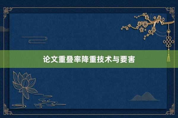 论文重叠率降重技术与要害